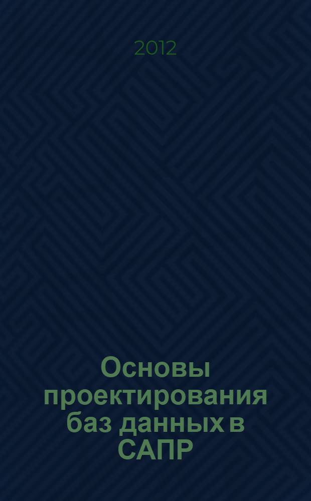 Основы проектирования баз данных в САПР : учебное пособие