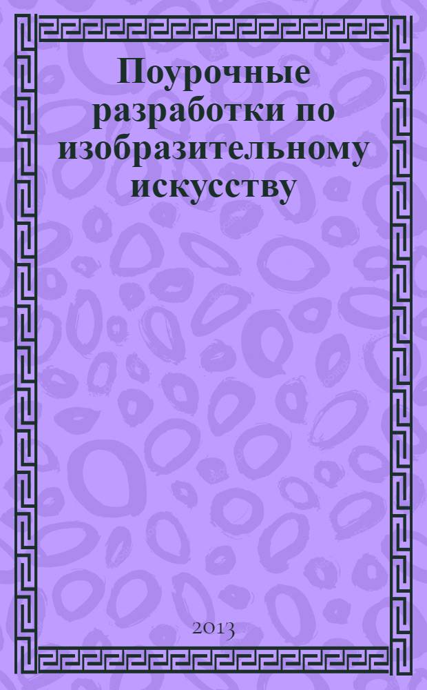 Поурочные разработки по изобразительному искусству : по программе Б.М. Неменского "Изобразительное искусство и художественный труд" (М., Просвещение) : 7 класс