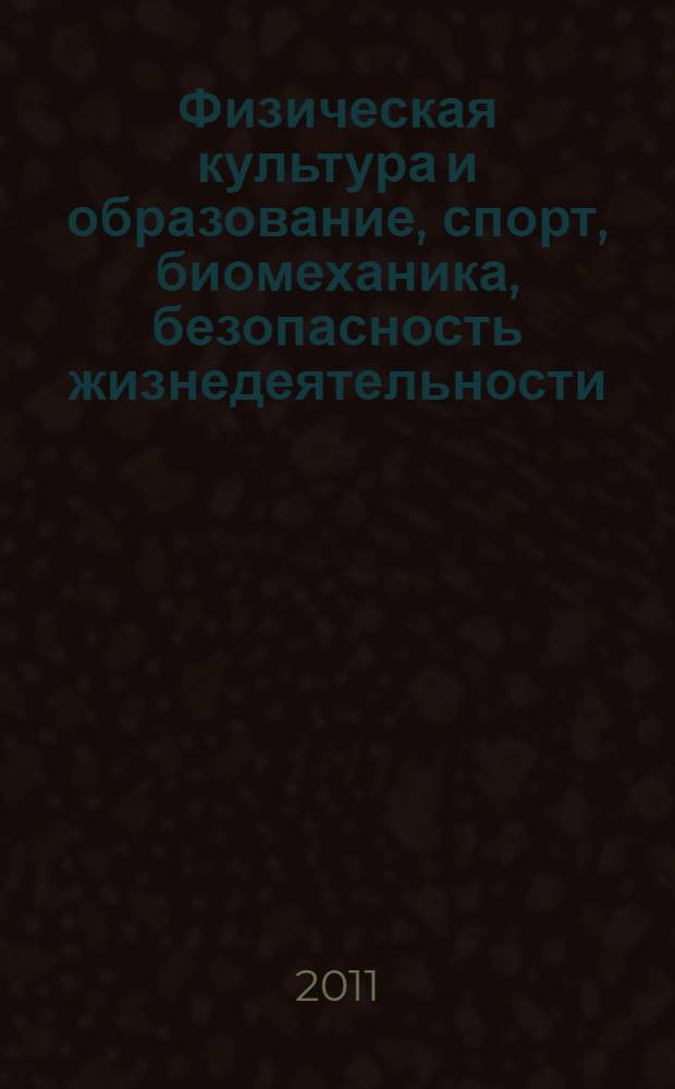 Физическая культура и образование, спорт, биомеханика, безопасность жизнедеятельности. Ч. 1