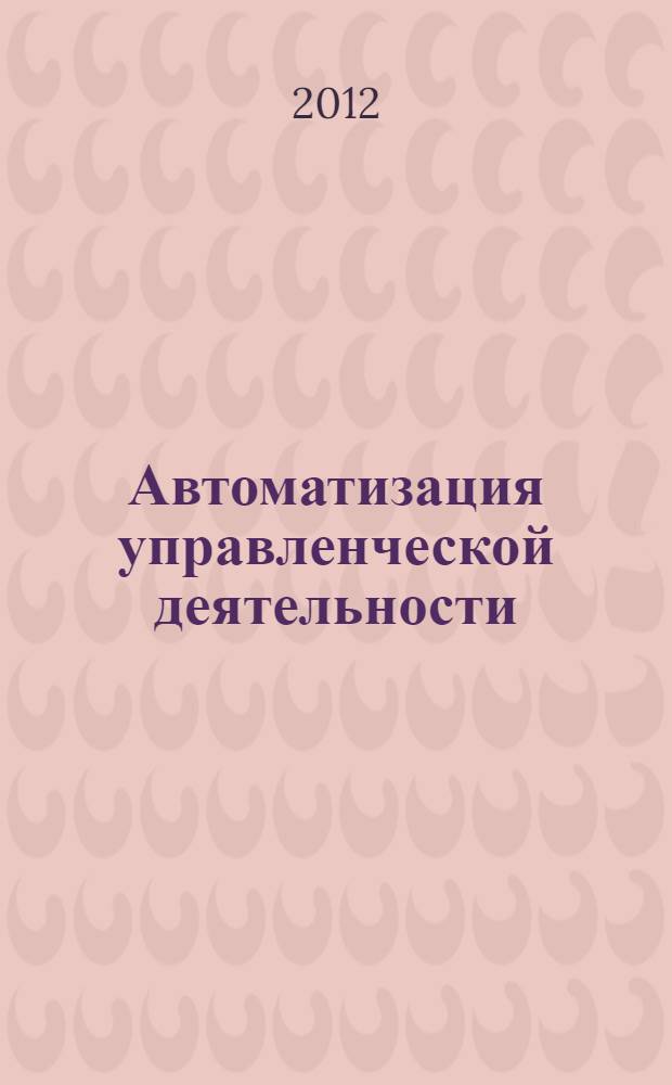 Автоматизация управленческой деятельности : курс лекций