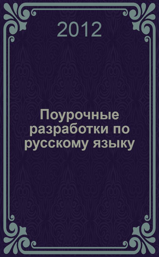 Поурочные разработки по русскому языку : к учебнику Н.Г. Гольцовой, И.В. Шамшина (М.: Русское слово) : 10-11 классы