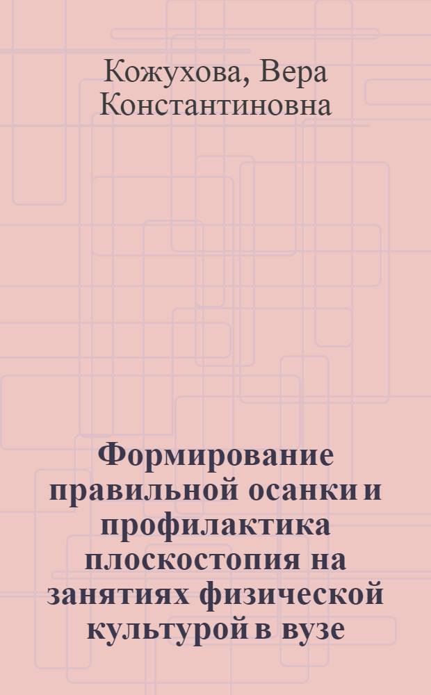Формирование правильной осанки и профилактика плоскостопия на занятиях физической культурой в вузе : учебно-методическое пособие