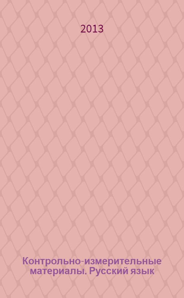 Контрольно-измерительные материалы. Русский язык: 9 класс: к учебникам С.Г.Бархударова, С.Е. Крючкова, Л.Ю. Максимова и др. ...