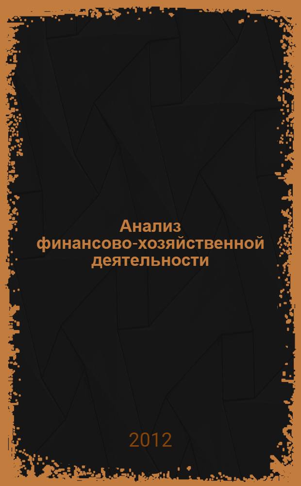 Анализ финансово-хозяйственной деятельности : обучающая программа