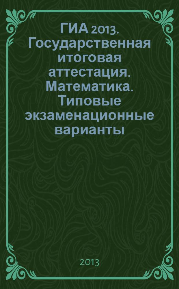 ГИА 2013. Государственная итоговая аттестация. Математика. Типовые экзаменационные варианты. 30 вариантов