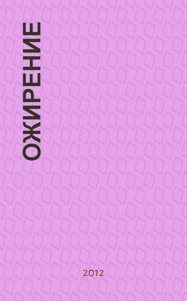 Ожирение
