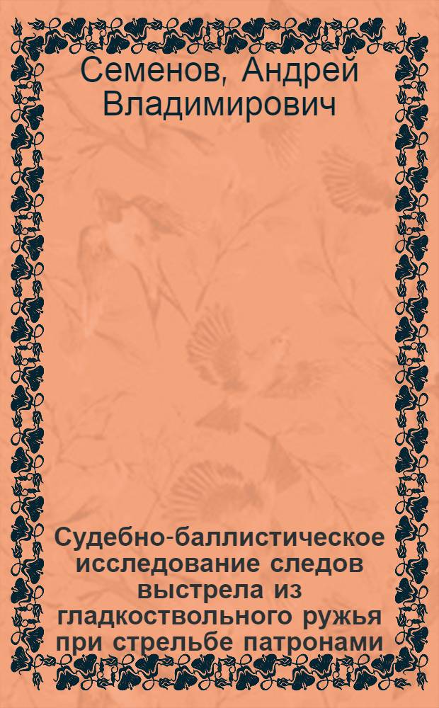 Судебно-баллистическое исследование следов выстрела из гладкоствольного ружья при стрельбе патронами, снаряженными в незаводских условиях : учебное пособие
