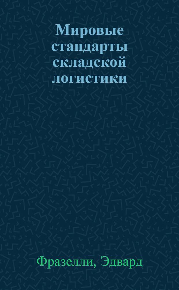 Мировые стандарты складской логистики