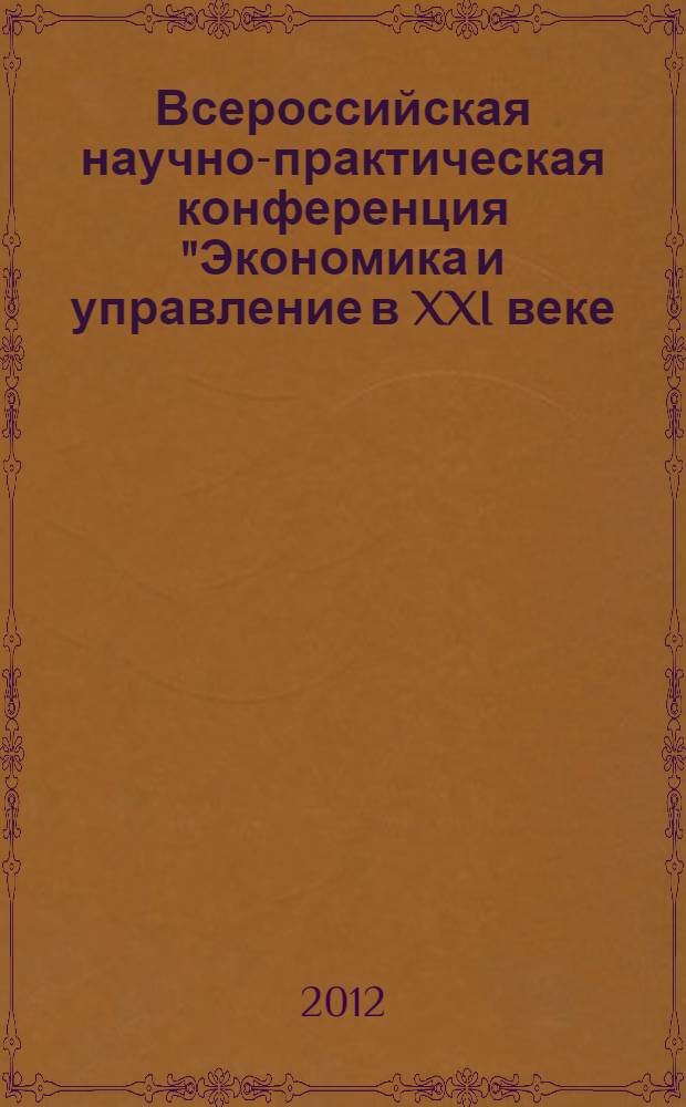 Всероссийская научно-практическая конференция "Экономика и управление в XXI веке: тенденции развития", 25-26 мая 2012 года