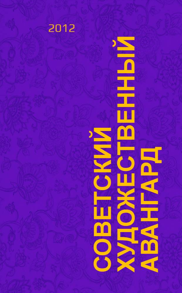 Советский художественный авангард : инскрипты книжного собрания РГАЛИ : каталог