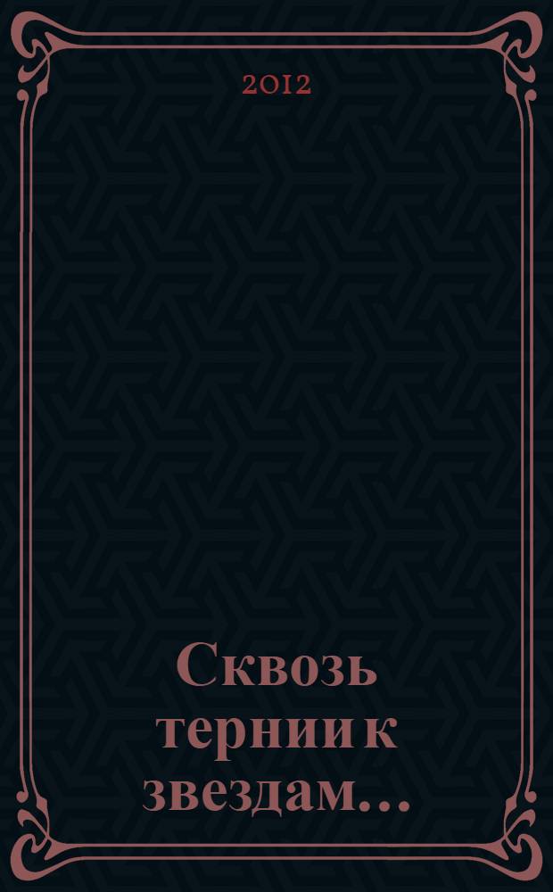 Сквозь тернии к звездам... : 25 лет работы Лаборатории экологических основ охраны экосистем и управления популяциями животных ИПЭЭ РАН под руководством Е. Е. Сыроечковского (1980-2005)