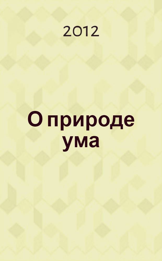 О природе ума