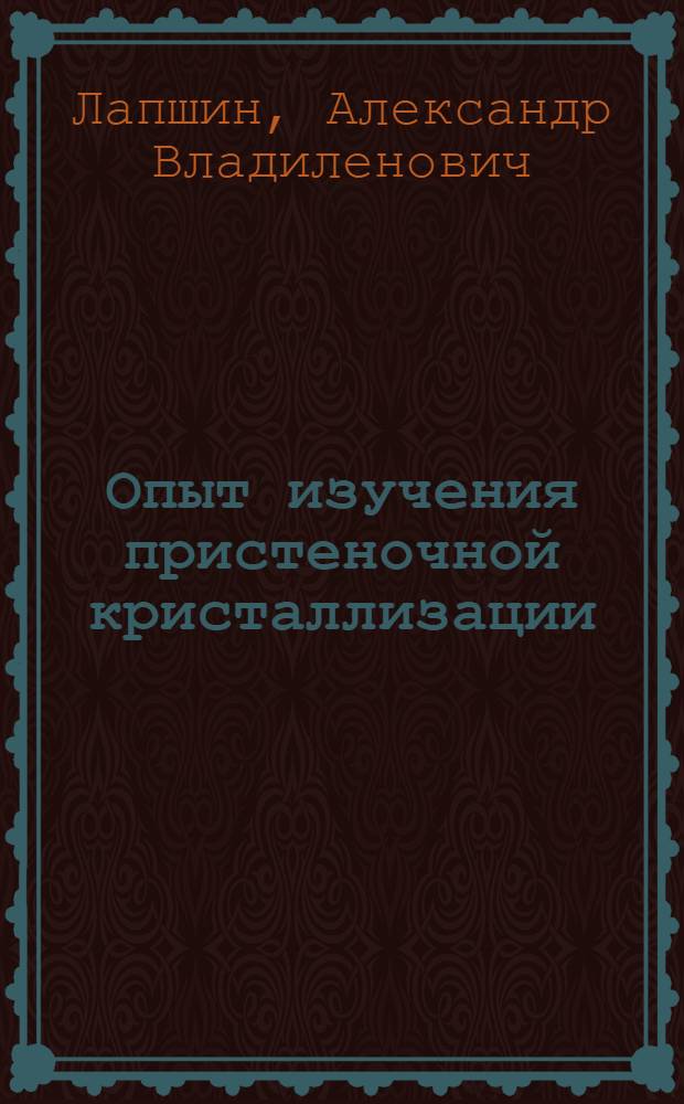 Опыт изучения пристеночной кристаллизации