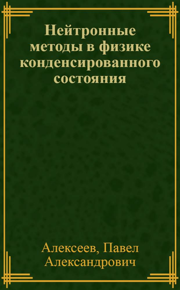 Нейтронные методы в физике конденсированного состояния : учебное пособие
