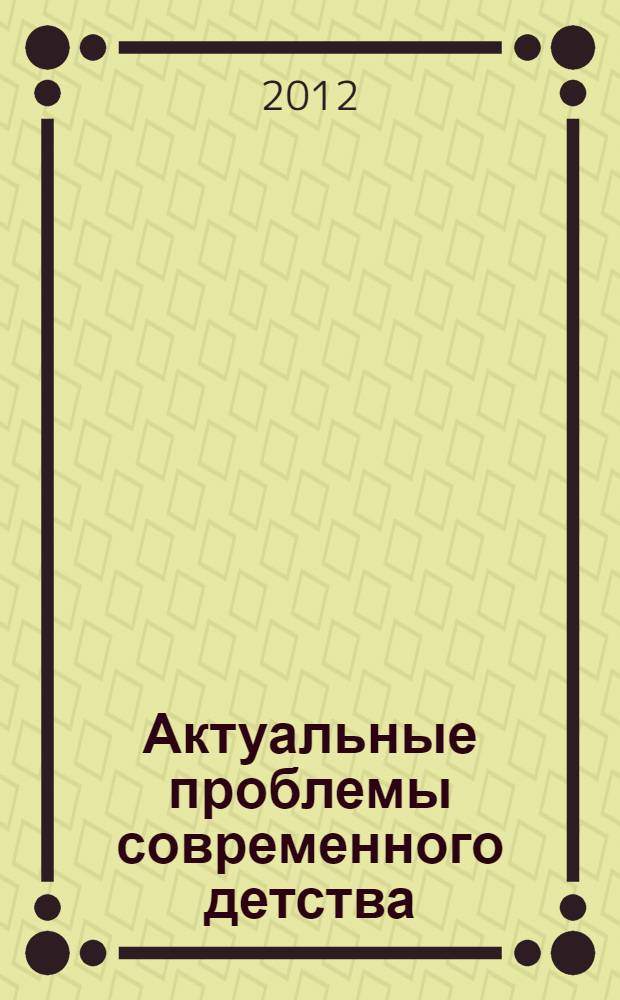 Актуальные проблемы современного детства: модели успешной социализации школьников. Ч. 2 : Секция 1. Модели, механизмы и условия духовно-нравственного воспитания и социализации современного школьника ; Секция 2. Расширение пространства проявления творческих инициатив и социализации школьников в рамках внеурочной деятельности и дополнительного образования