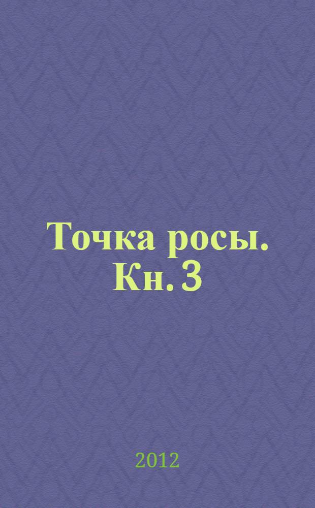 Точка росы. Кн. 3 : Попытка определения