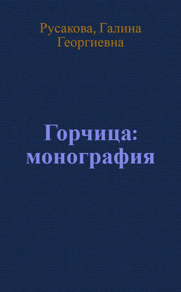 Горчица : монография