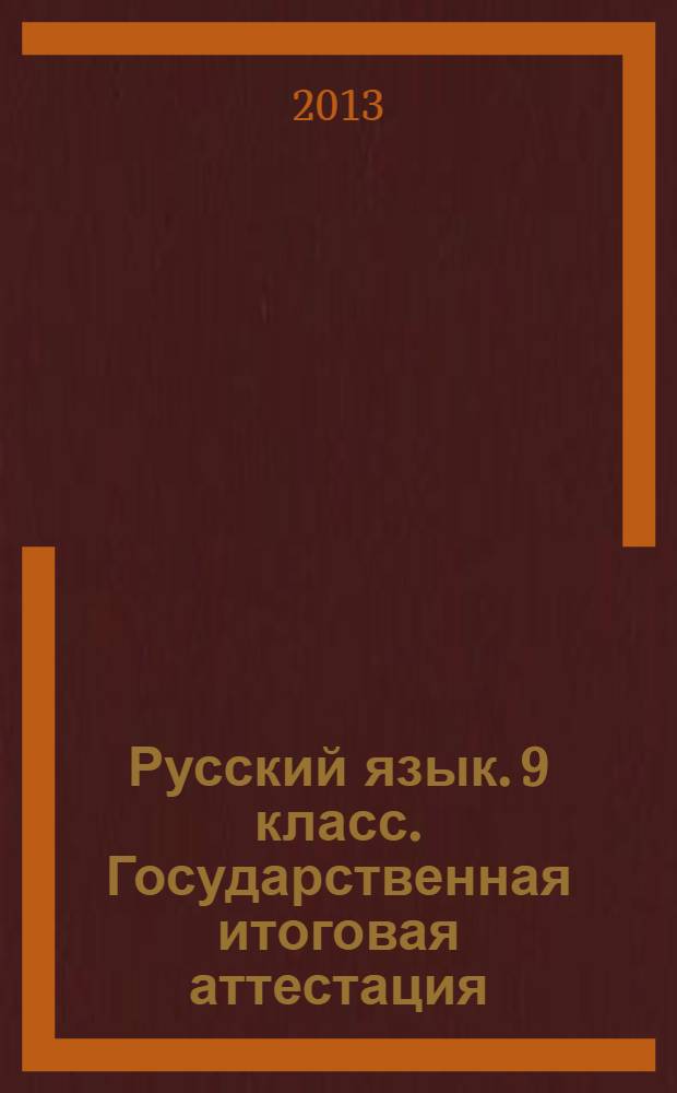 Русский язык. 9 класс. Государственная итоговая аттестация (в новой форме). Типовые тестовые задания: Инструкция по выполнению работы; 10 вариантов заданий; Ответы