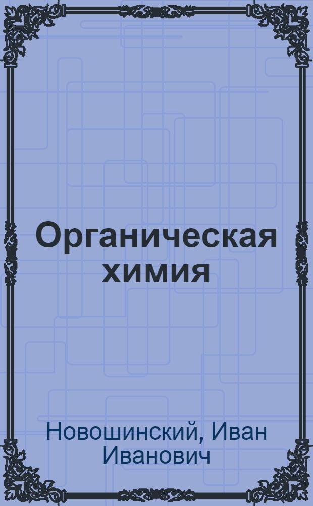 Органическая химия : 11 (10) класс : профильный уровень : учебник для общеобразовательных учреждений