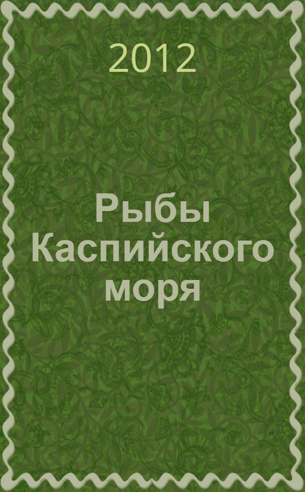 Рыбы Каспийского моря = Caspian Sea fishes : (систематика, биология, промысел)