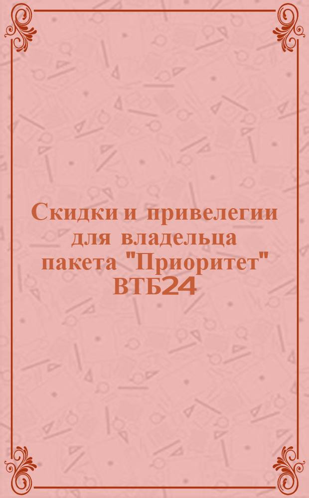 Скидки и привелегии для владельца пакета "Приоритет" ВТБ24