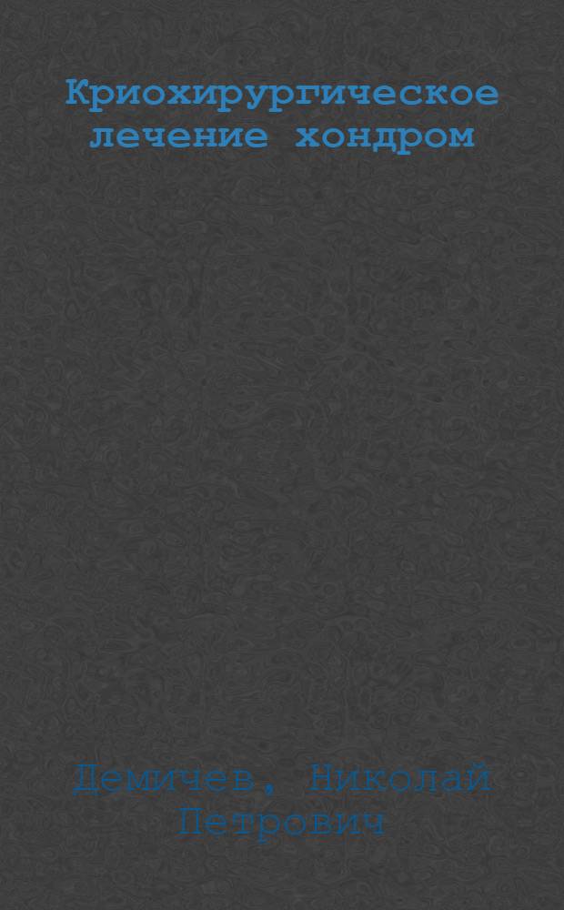 Криохирургическое лечение хондром : монография