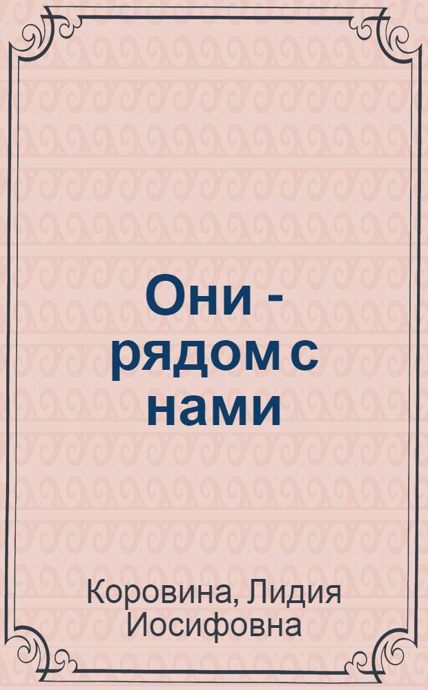 Они - рядом с нами : стихи : для детей