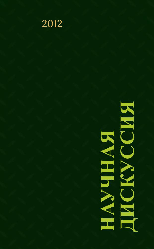 Научная дискуссия: инновации в современном мире. Ч. 2