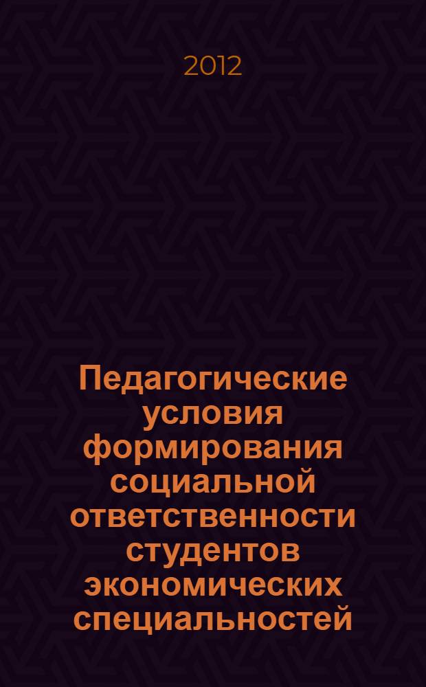 Педагогические условия формирования социальной ответственности студентов экономических специальностей : монография