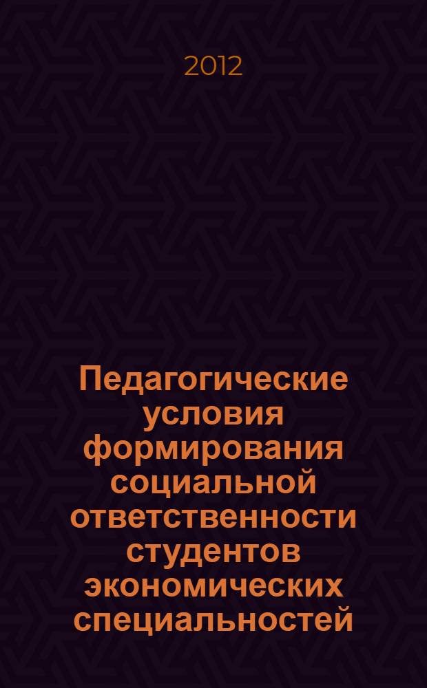 Педагогические условия формирования социальной ответственности студентов экономических специальностей : монография