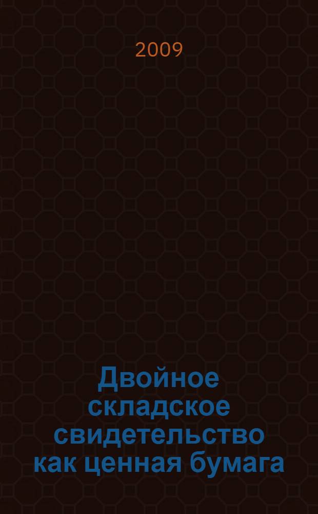 Двойное складское свидетельство как ценная бумага : автореферат диссертации на соискание ученой степени к. ю. н. : специальность 12.00.03 <Гражд. право, предприн. право>