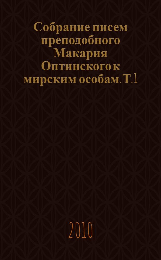 Собрание писем преподобного Макария Оптинского к мирским особам. Т. 1 : А - И
