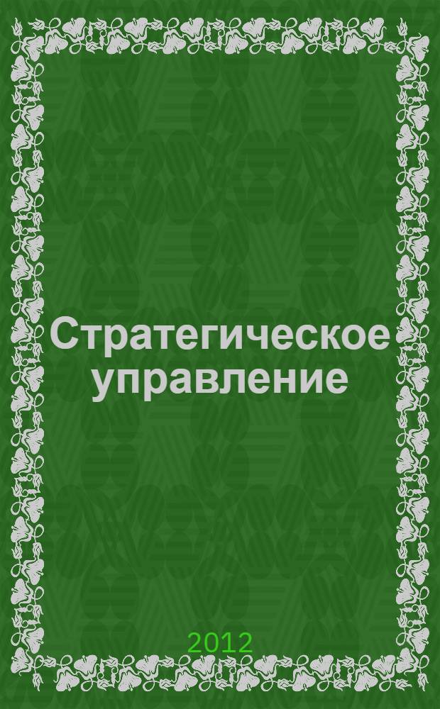 Стратегическое управление: разработка, принятие и поддержка решений : учебное пособие