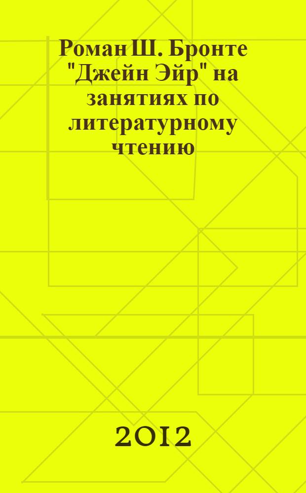 Роман Ш. Бронте "Джейн Эйр" на занятиях по литературному чтению : учебно-методическое пособие для студентов, обучающихся по программе бакалавриата по направлению подготовки 032700 "Филология (романо-германская филология)"