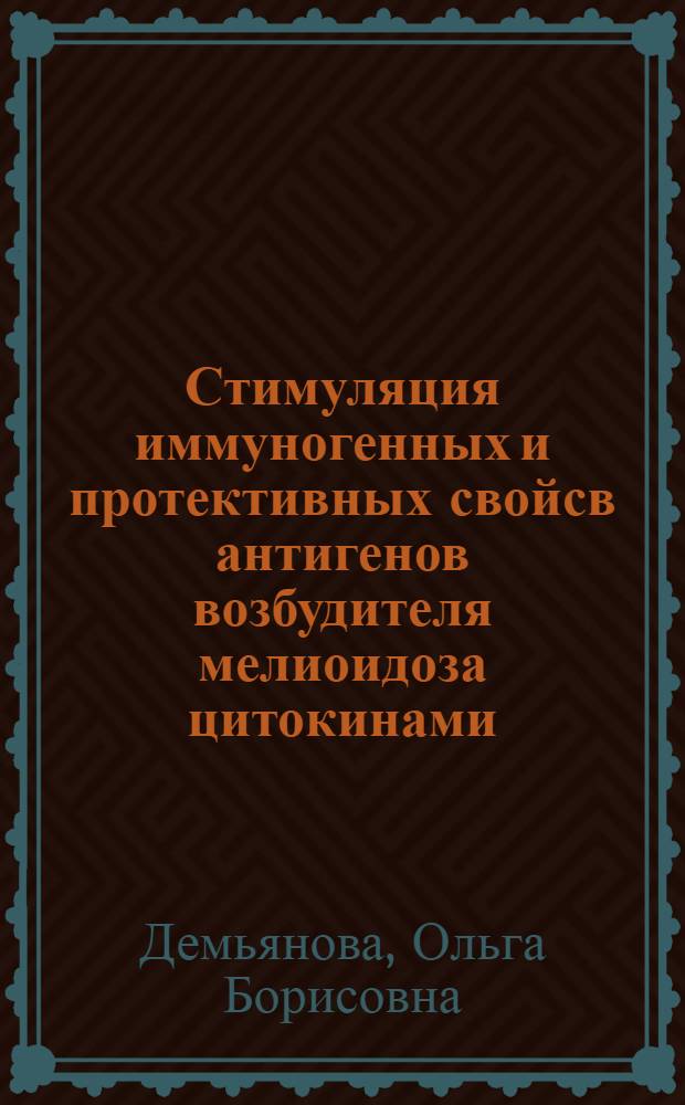 Стимуляция иммуногенных и протективных свойсв антигенов возбудителя мелиоидоза цитокинами : автореферат диссертации на соискание ученой степени к. м. н. : специальность 03.00.07 <Микробиология>