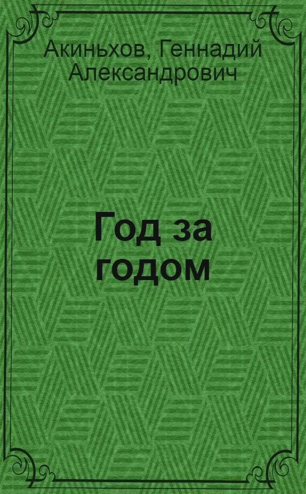 Год за годом : из жизни журналиста