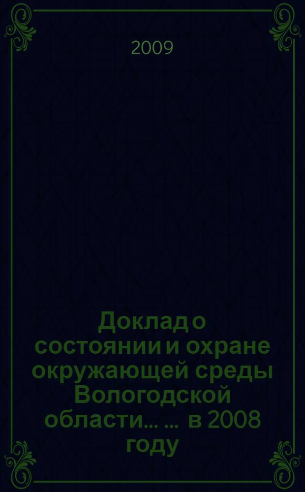 Доклад о состоянии и охране окружающей среды Вологодской области ... ... в 2008 году