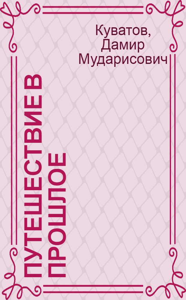 Путешествие в прошлое : история башкирского народа