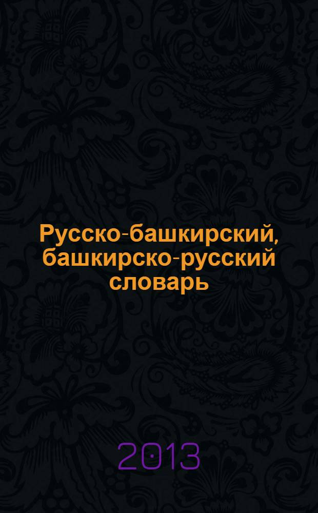 Русско-башкирский, башкирско-русский словарь : для изучающих башкирский язык как государственный : (8000 слов)