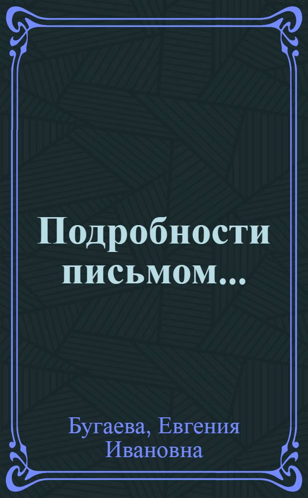 Подробности письмом... : эпистолярный роман