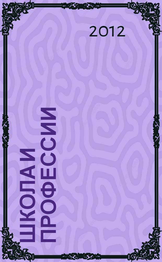 Школа и профессии : книжка с наклейками : 48 наклеек