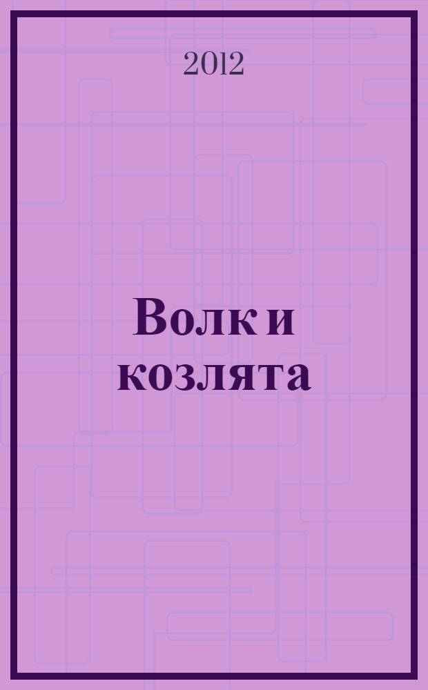 Волк и козлята : русская народная сказка в пересказе А.Н. Толстого : для младшего возраста