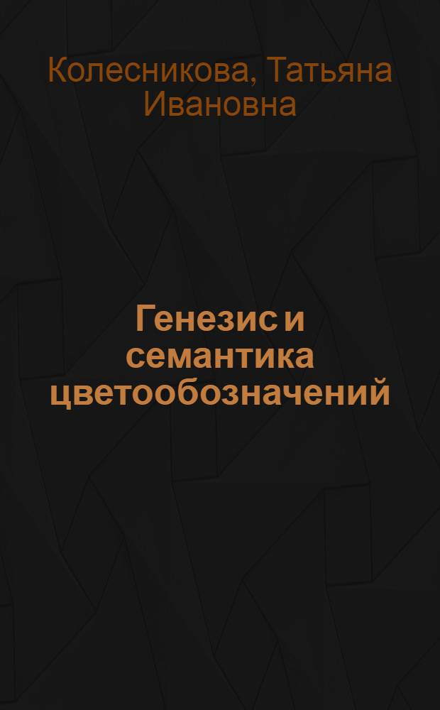 Генезис и семантика цветообозначений: эколингвистический аспект : монография