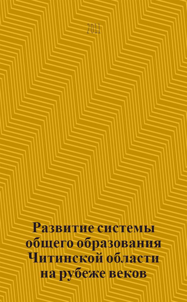 Развитие системы общего образования Читинской области на рубеже веков (1980-2010 гг.)
