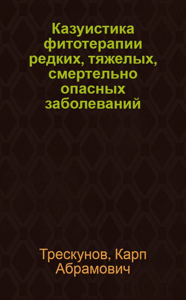 Казуистика фитотерапии редких, тяжелых, смертельно опасных заболеваний