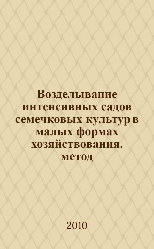 Возделывание интенсивных садов семечковых культур в малых формах хозяйствования. метод. рекомендации