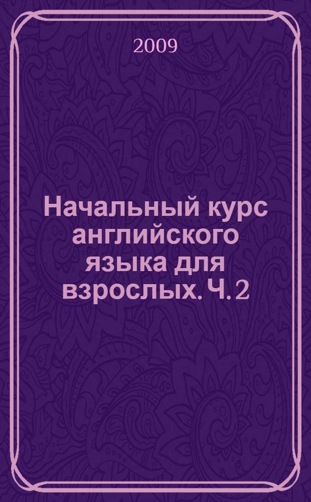 Начальный курс английского языка для взрослых. Ч. 2