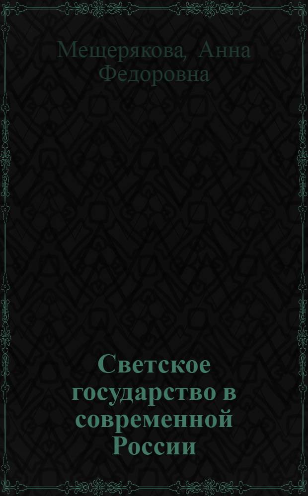 Светское государство в современной России: проблемы и перспективы развития : монография