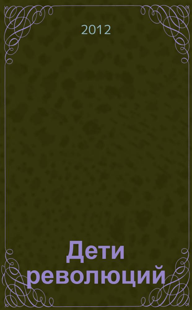 Дети революций : роман : в 2 т.