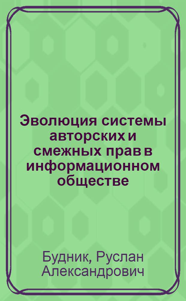 Эволюция системы авторских и смежных прав в информационном обществе: от исключительного к инклюзивному праву автора